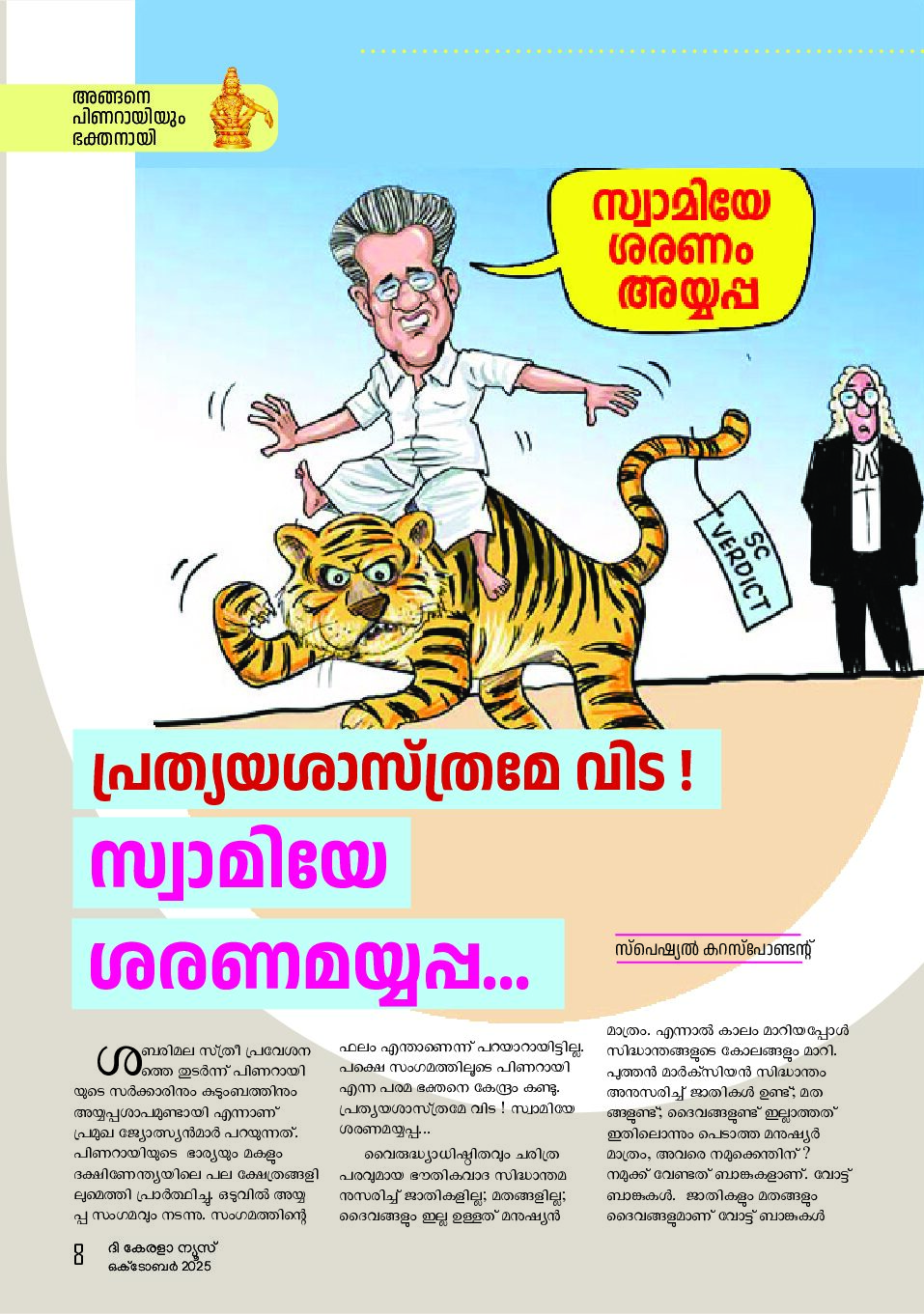 പ്രത്യയശാസ്ത്രമേ വിട ! സ്വാമിയേ ശരണമയ്യപ്പ…