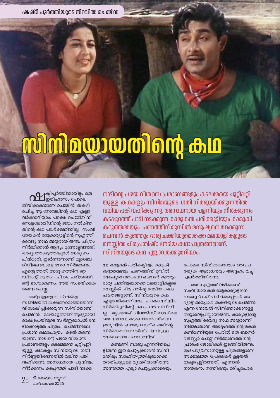 സിനിമയായതിന്റെ കഥ