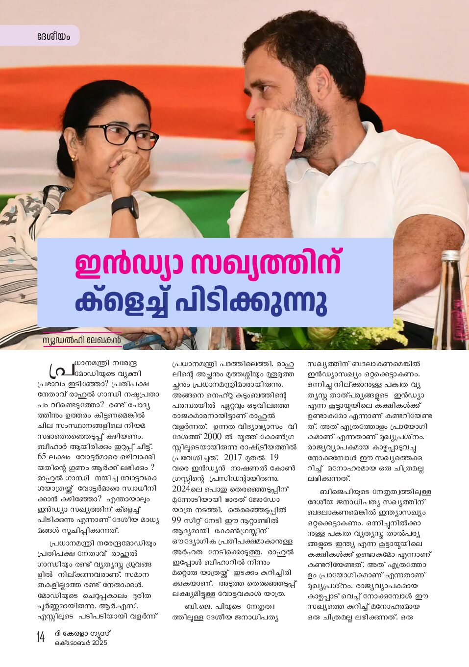 ഇൻഡ്യാ സഖ്യത്തിന് ക്‌ളെച്ച് പിടിക്കുന്നു