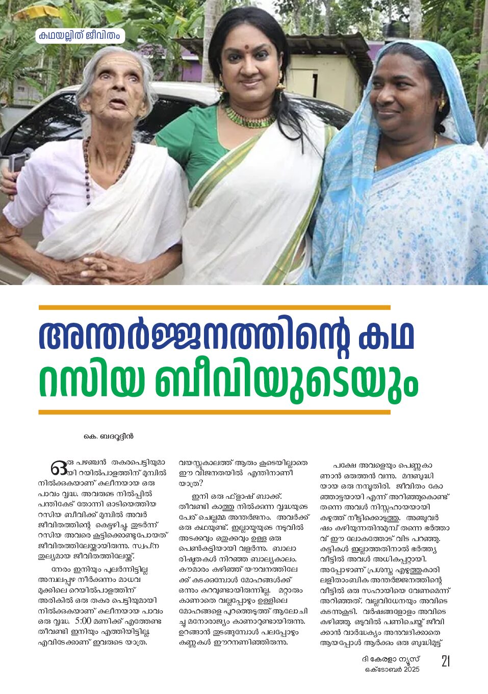 അന്തർജ്ജനത്തിന്റെ കഥ  റസിയ ബീവിയുടെയും