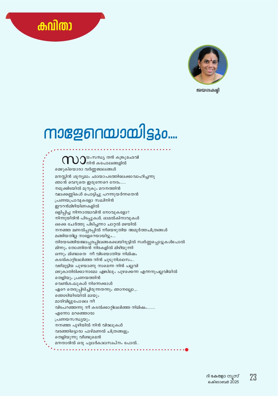 നാളേറെയായിട്ടും….