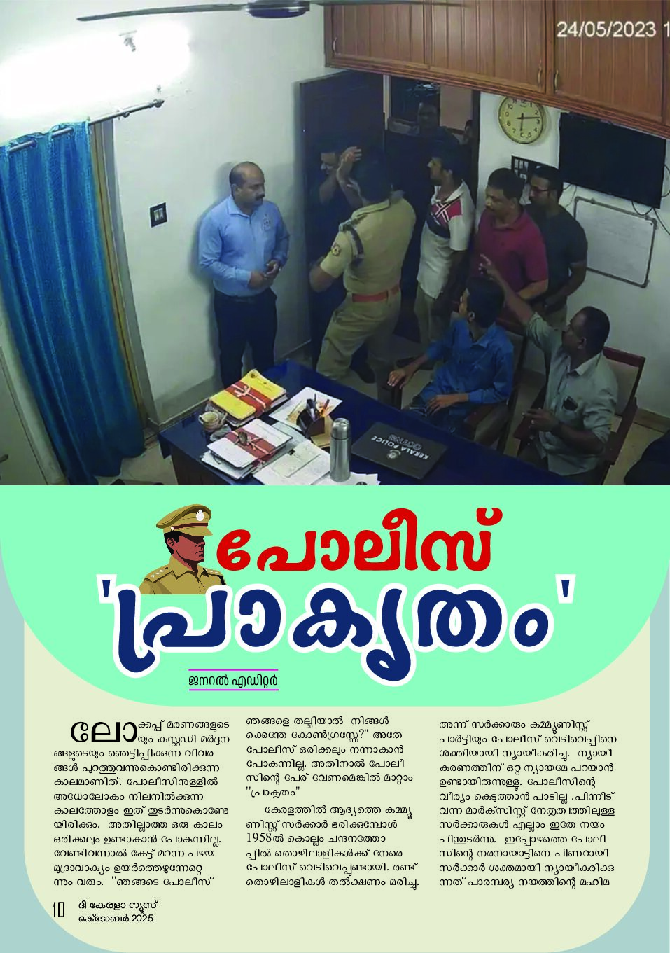 പോലീസ് ‘പ്രാകൃതം ‘