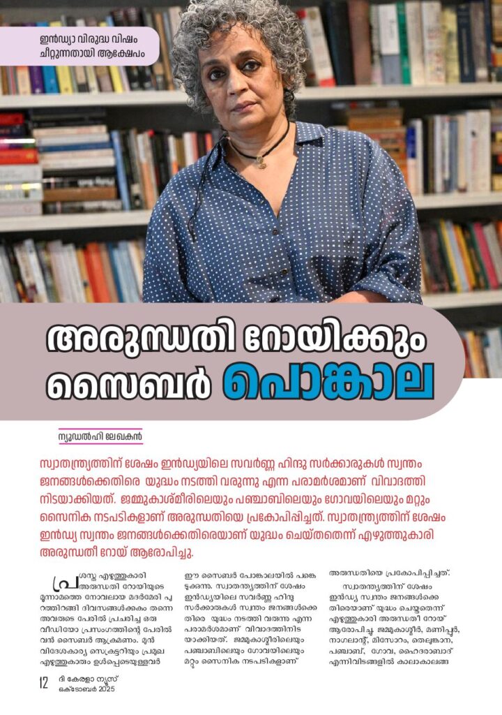 അരുന്ധതി റോയിക്കും സൈബർ പൊങ്കാല ന്യൂഡൽഹി ലേഖകൻ