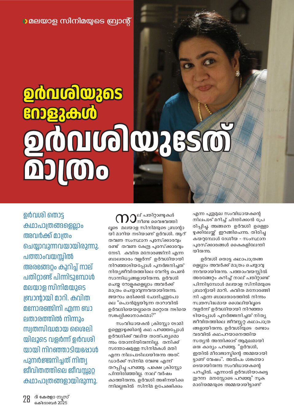 ഉർവശിയുടെ റോളുകൾ