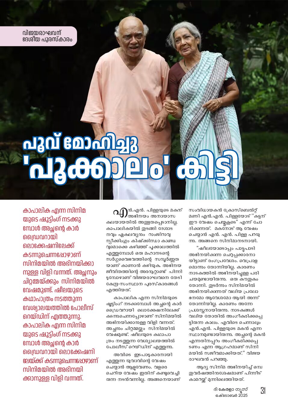 പൂവ് മോഹിച്ചു  ‘പൂക്കാലം’ കിട്ടി