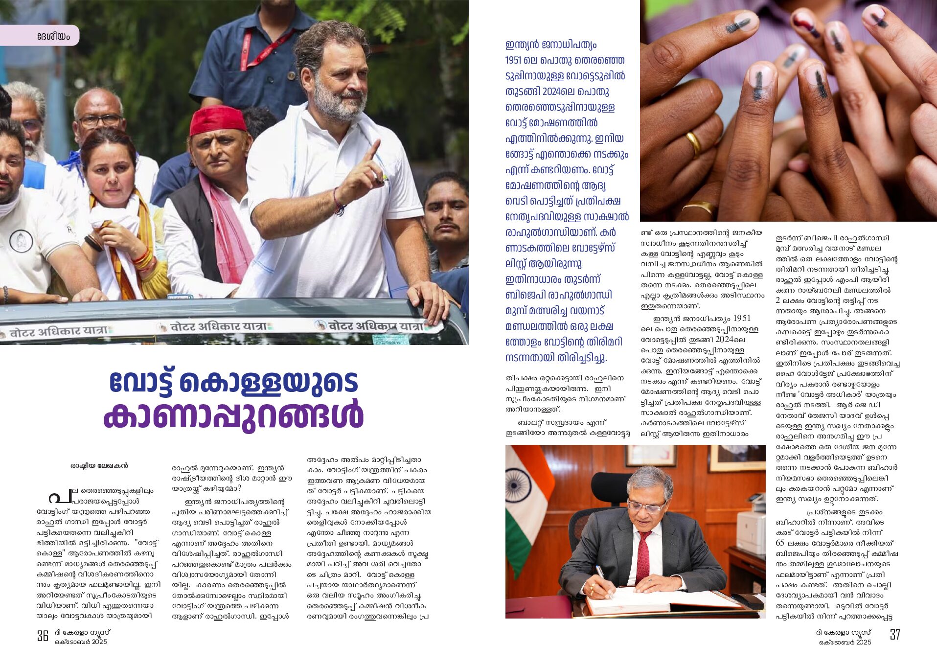 വോട്ട് കൊള്ളയുടെ  കാണാപ്പുറങ്ങൾ രാഷ്ട്രീയ ലേഖകൻ