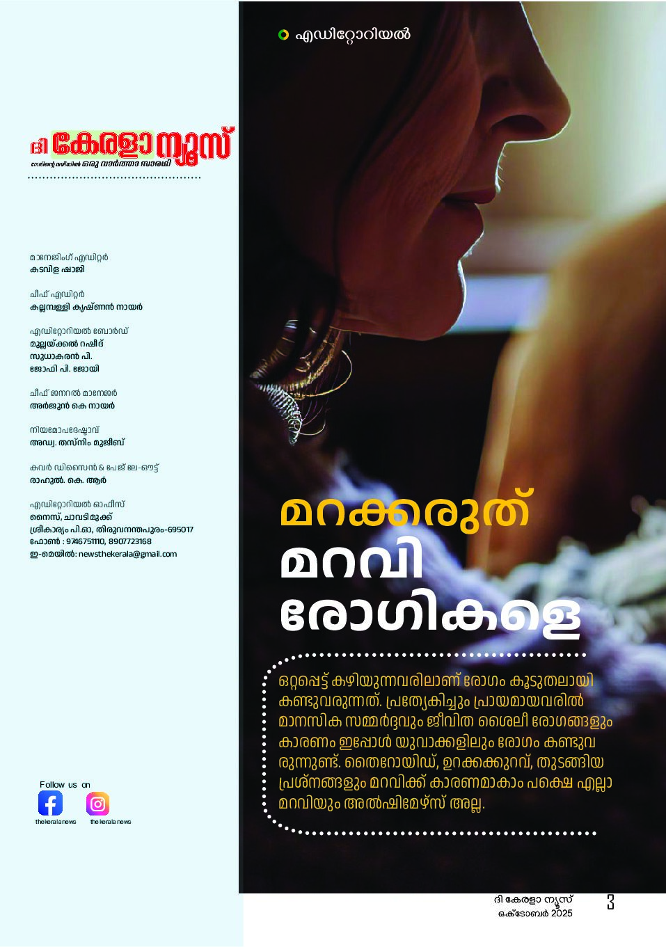 മറക്കരുത്  മറവിരോഗികളെ