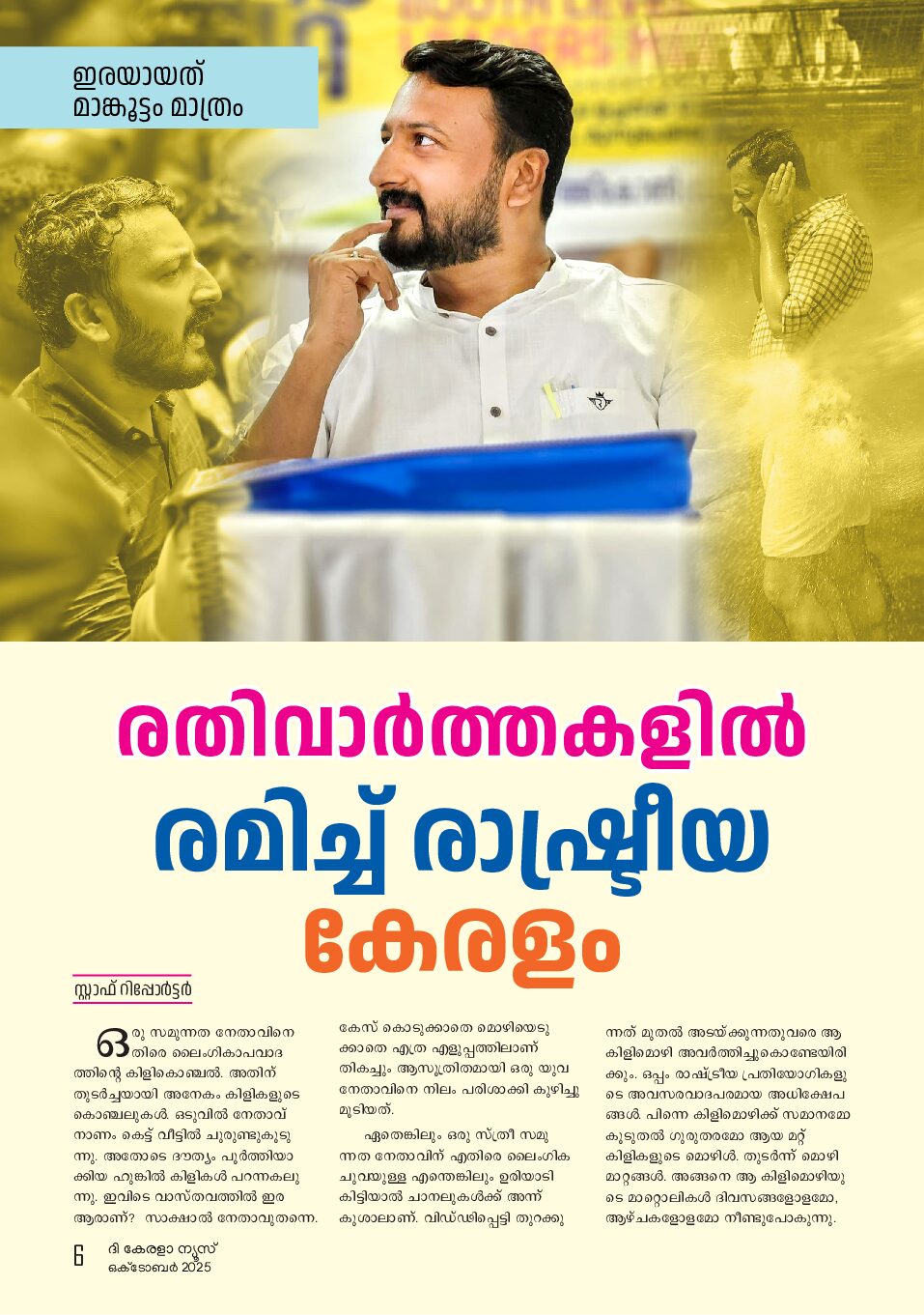 രതിവാർത്തകളിൽ രമിച്ച് രാഷ്ട്രീയ കേരളം